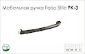 Схема ручки Falso Stile РК-3 коллекции High Tech