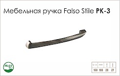 Схема ручки Falso Stile РК-3 колекції High Tech