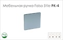 Мебельная ручка Falso Stile РК-4 хром глянцевый​​​​​​​