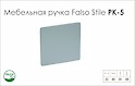 Мебельная ручка Falso Stile РК-5 алюминий​​​​​​​