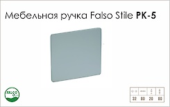 Меблева ручка Falso Stile РК-5 алюміній