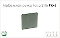 Мебельная ручка Falso Stile РК-6