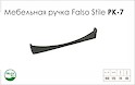 Схема ручки Falso Stile РК-7 коллекции High Tech