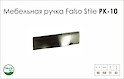 Схема ручки Falso Stile РК-10 коллекции High Tech