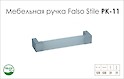 Мебельная ручка Falso Stile РК-11