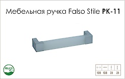 Мебельная ручка Falso Stile РК-11