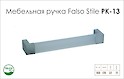 Меблева ручка Falso Stile РК-13