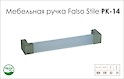 Мебельная ручка Falso Stile РК-14