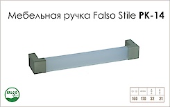 Меблева ручка Falso Stile РК-14
