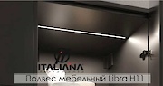 Новинка в асортименті! Підвіс меблевий Italiana Ferramenta Libra H11