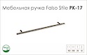 Схема ручки Falso Stile РК-17 коллекции High Tech