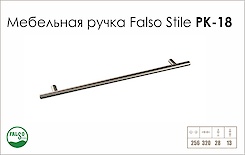 Схема ручки Falso Stile РК-18 колекції High Tech