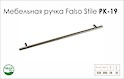 Схема ручки Falso Stile РК-19 коллекции High Tech