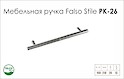 Схема ручки Falso Stile РК-26 коллекции High Tech