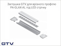 схема заглушка GTV для врезного профиля PA-GLAX-AL под LED-ленту, алюминий