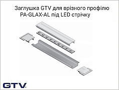 схема заглушка GTV для врізного профілю PA-GLAX-AL під LED стрічку, алюміній