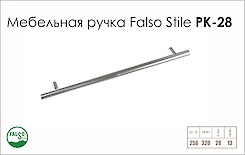 Схема ручки Falso Stile РК-28 коллекции High Tech