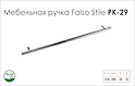 Схема ручки Falso Stile РК-29 коллекции High Tech