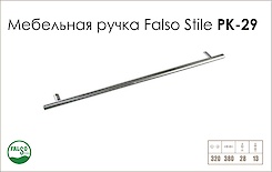Схема ручки Falso Stile РК-29 колекції High Tech