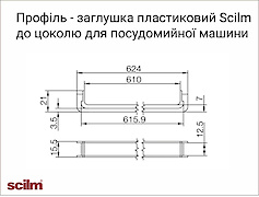 Профіль до цоколю посудомийної машини, чорний креслення