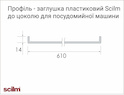Профиль к цоколю посудомоечной машины,  цвет пластика черный