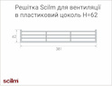 Решетка для вентиляции в пластиковый цоколь H=62 черная
