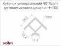 Уголок 90° универсальный  для пластикового цоколя H=100 белый