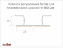 Уголок регулируемый Scilm для пластикового цоколя  черный