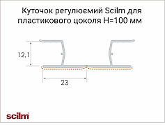 Куточок регулюємий для пластикового цоколя H=100 мм білий