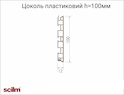 Цоколь кухонный пластиковый Scilm h=100мм  белый 