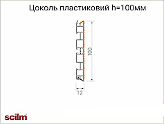 Цоколь кухонний пластиковий Scilm h=100мм  чорний