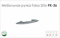 Схема ручки Falso Stile РК-36 коллекции High Tech
