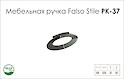 Мебельная ручка Falso Stile РК-37