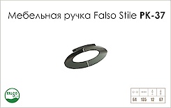 Меблева ручка Falso Stile РК-37