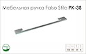 Схема ручки Falso Stile РК-38 коллекции High Tech