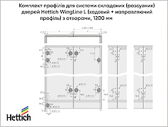 Комплект профилей для системы складных (раздвижных) дверей Hettich WingLine L (ходовой + направляющий профиль) с отверстиями, 1200 мм схема