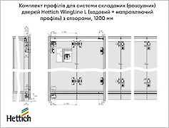 Комплект профілів для системи складаних  дверей Hettich WingLine L (ходовий + направляючий профіль) з отворами, 1200 мм