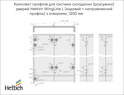 Комплект профілів для системи складаних (розсувних) дверей Hettich WingLine L (ходовий + направляючий профіль) з отворами, 1200 мм схема