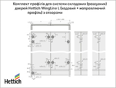 Комплект профілів для системи складаних дверей Hettich WingLine L (ходовий + направляючий профіль) з отворами, 2400 мм
