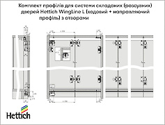 Комплект профилей для системы складных дверей Hettich WingLine L (ходовой + направляющий профиль) с отверстиями, 2400 мм