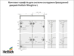 Комплект профилей для системы складных дверей Hettich WingLine L (ходовой профиль) с отверстиями, 1200 мм, серебристая