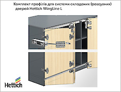 Комплект профілів для системи (розсувних) дверей Hettich WingLine L (ходовий  профіль) з отворами, 1200 мм, білий