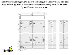 Комплект фурнітури для системи складних дверей Hettich WingLine L з нижньою направляючою, ліва, 25 кг, без функції самозакривання, білий