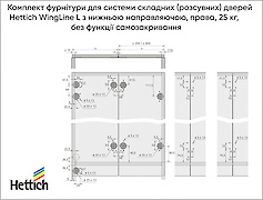 Комплект фурнитуры для системы (раздвижных) дверей Hettich WingLine L с нижней направляющей,  левая, 25 кг, без функции самозакрывания, белый