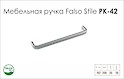 Схема ручки Falso Stile РК-42 коллекции High Tech