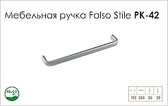 Схема ручки Falso Stile РК-42 колекції High Tech