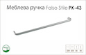 Ручка меблева Falso Stile РК-43 алюміній