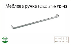 Ручка меблева Falso Stile РК-43 алюміній
