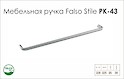 Схема ручки Falso Stile РК-43 коллекции High Tech