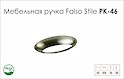 Схема ручки Falso Stile РК-46 коллекции High Tech